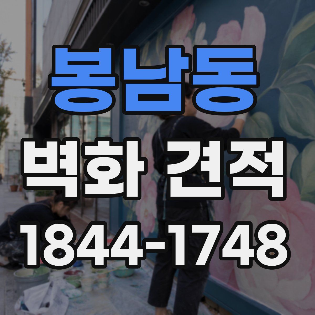 봉남동 벽화 견적