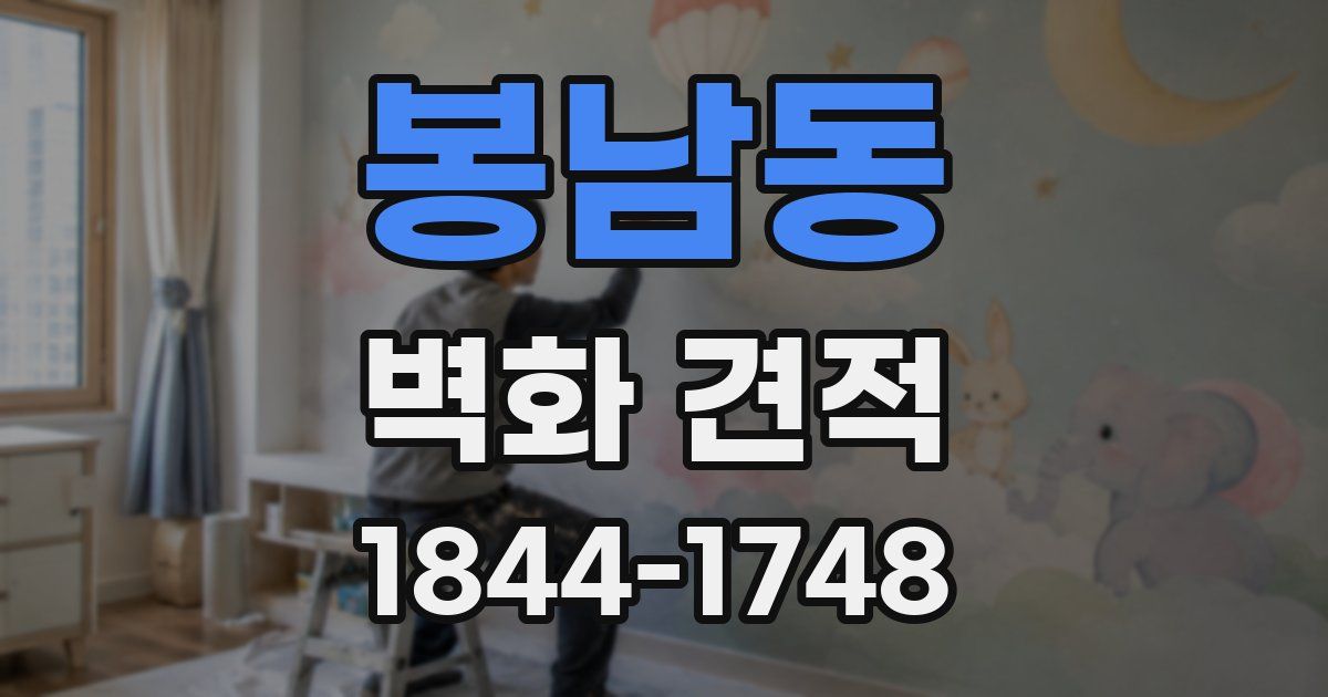 봉남동 벽화 견적