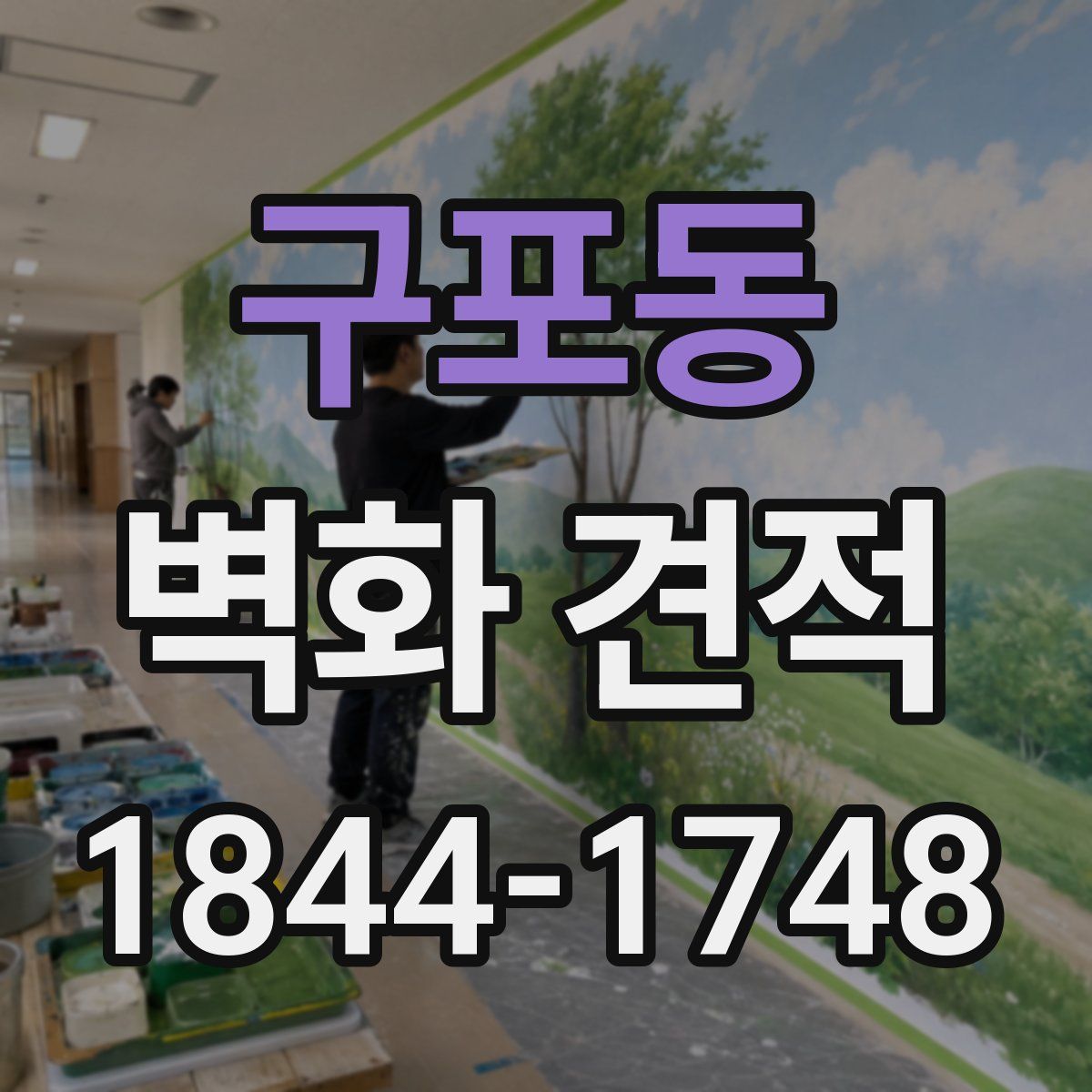 구포동 벽화 견적