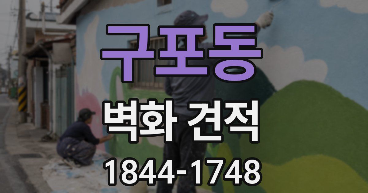 구포동 벽화 견적