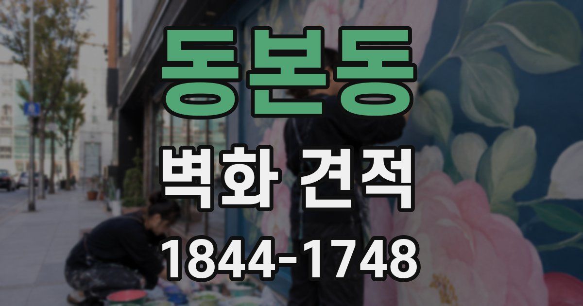 동본동 벽화 견적