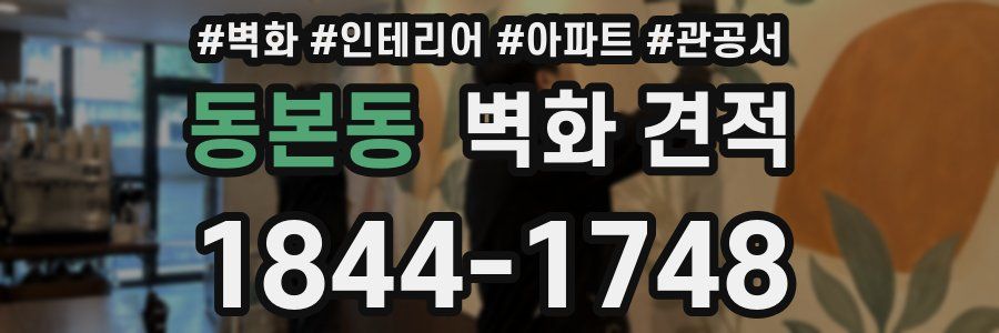 동본동 벽화 견적