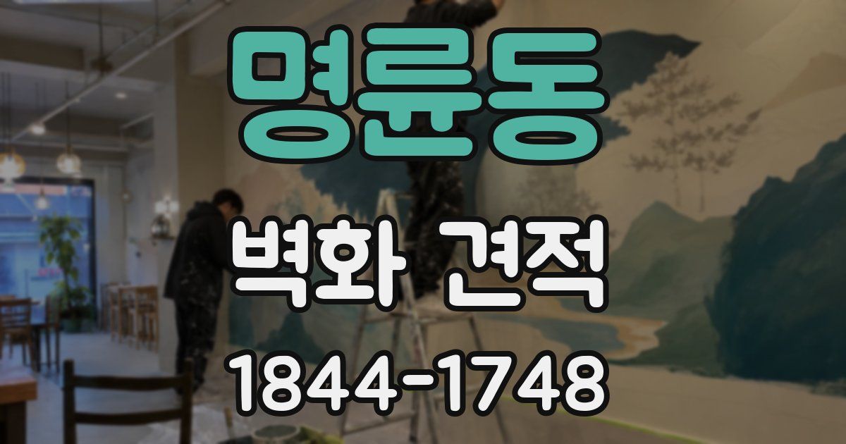 명륜동 벽화 견적