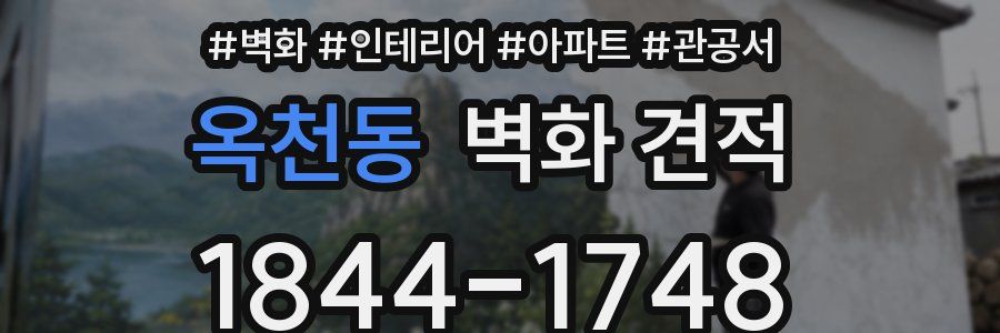 옥천동 벽화 견적
