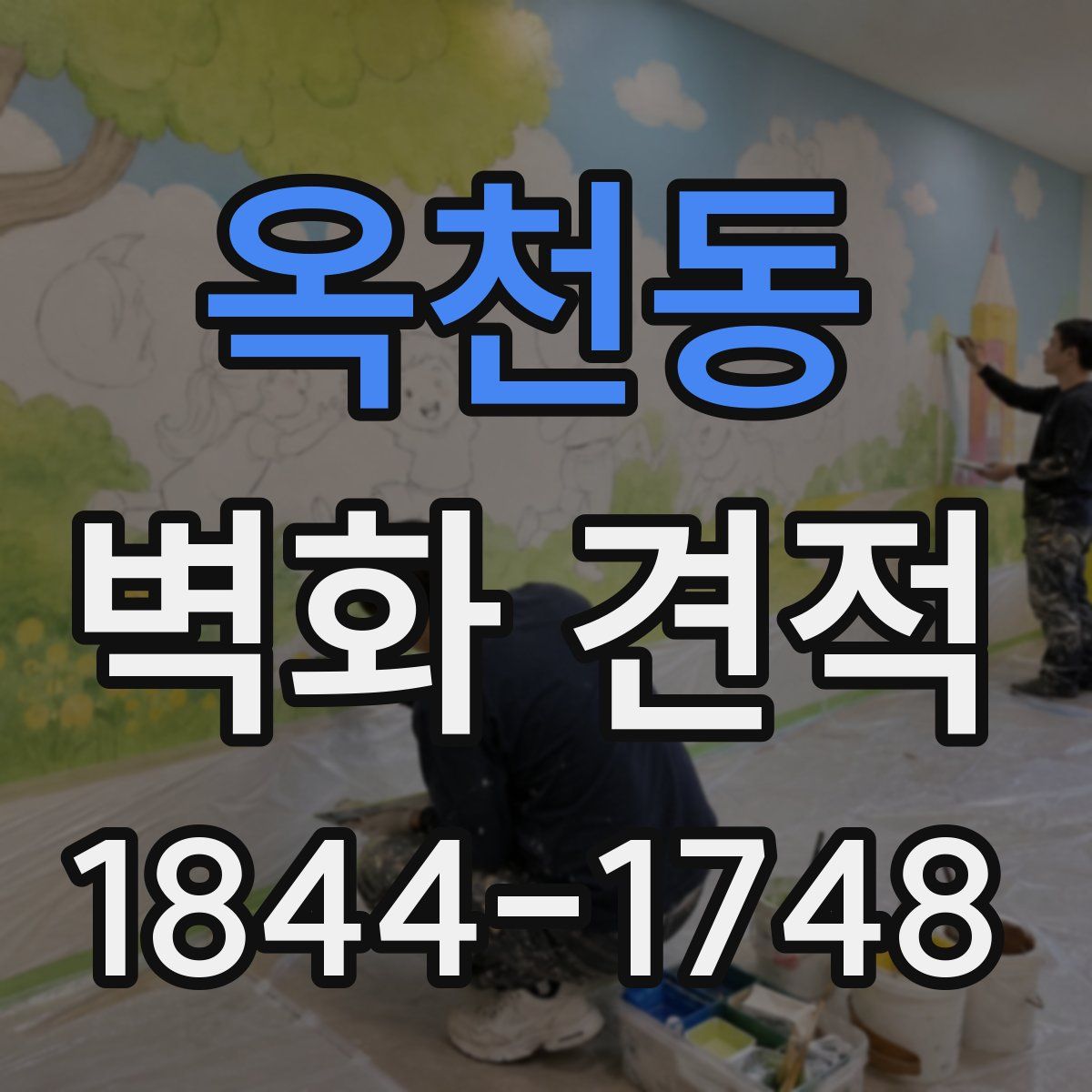 옥천동 벽화 견적