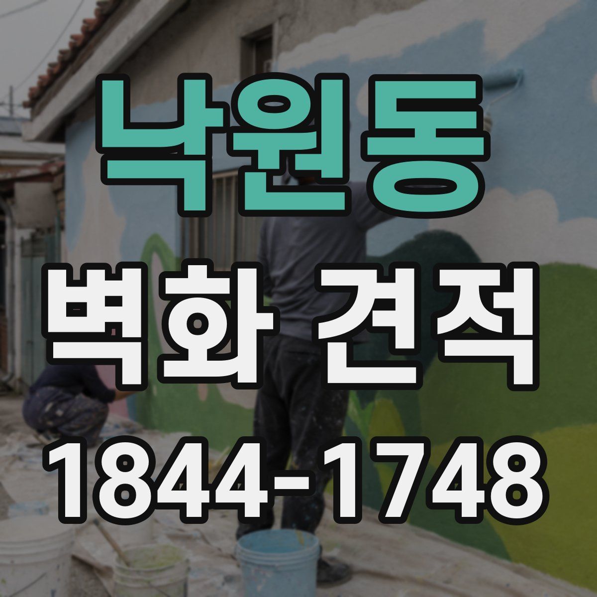 낙원동 벽화 견적