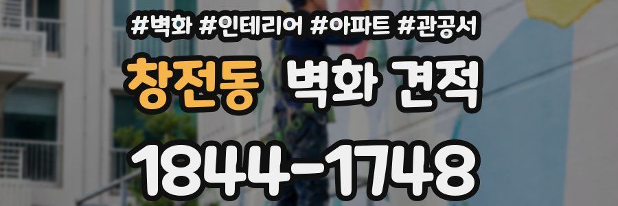 창전동 벽화 견적