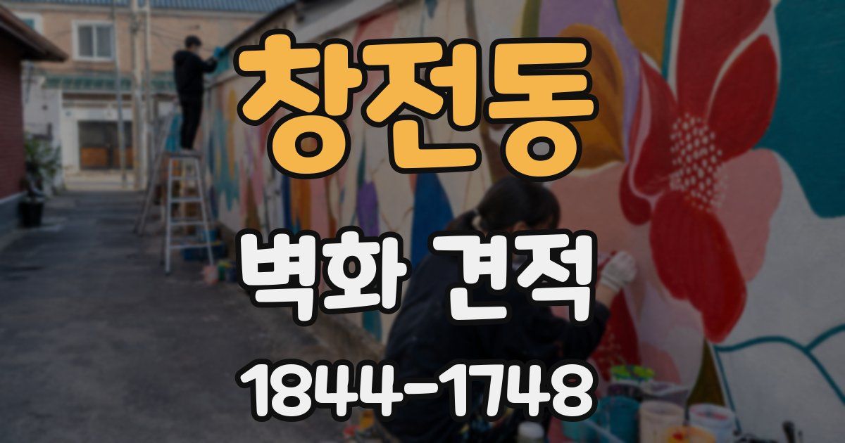 창전동 벽화 견적