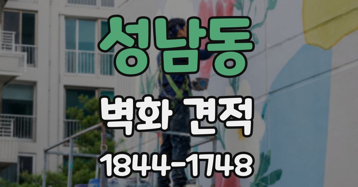 성남동 벽화 견적