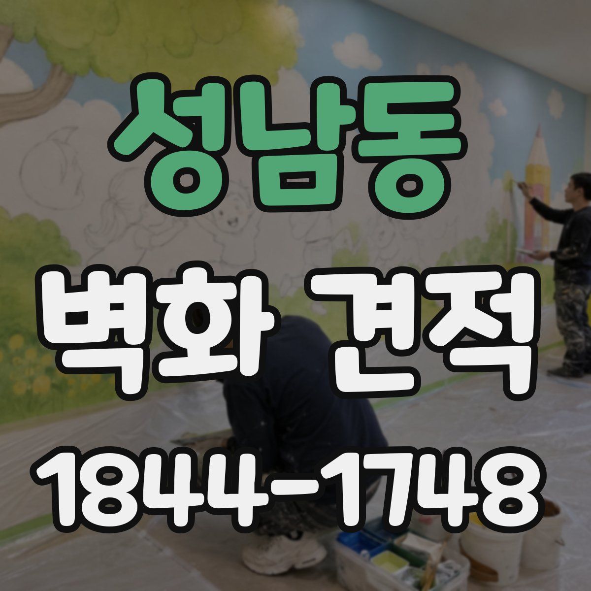 성남동 벽화 견적
