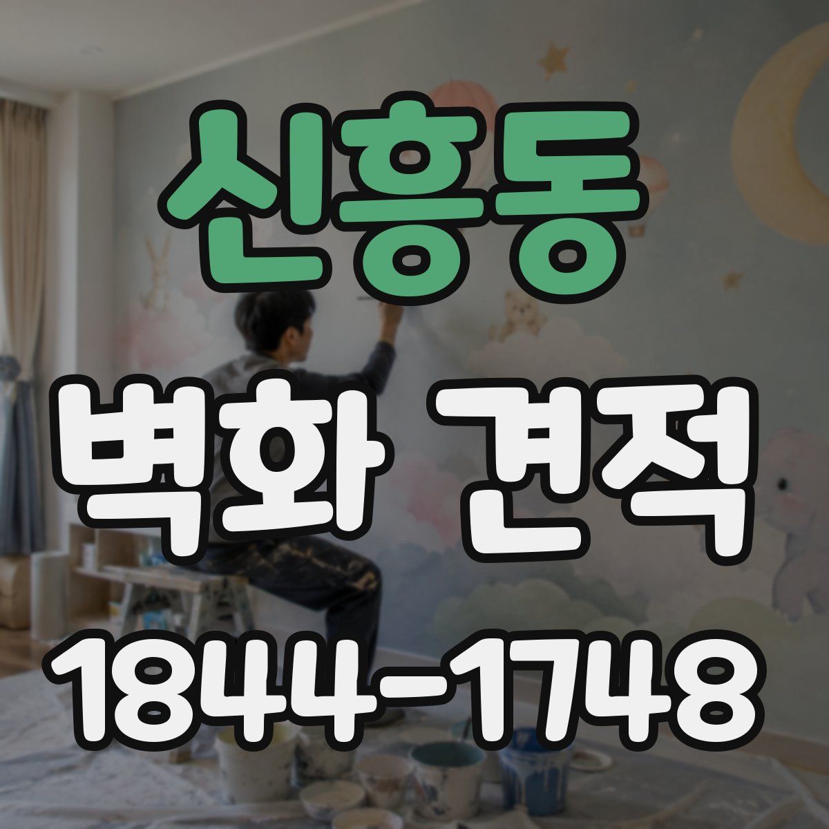 신흥동 벽화 견적