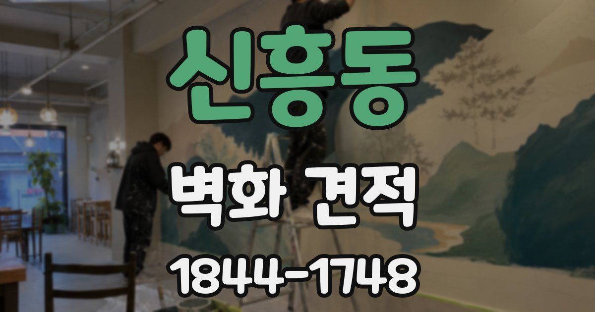 신흥동 벽화 견적
