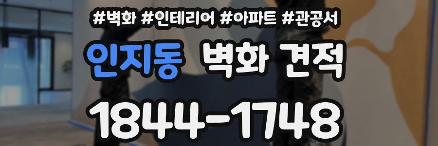 인지동 벽화 견적