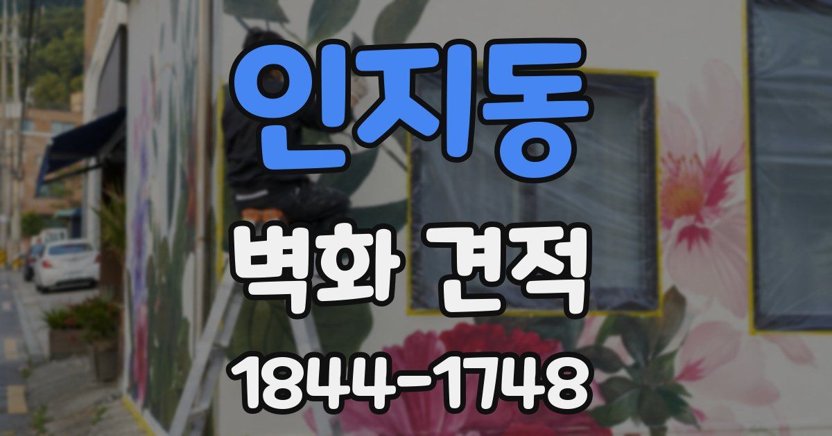 인지동 벽화 견적