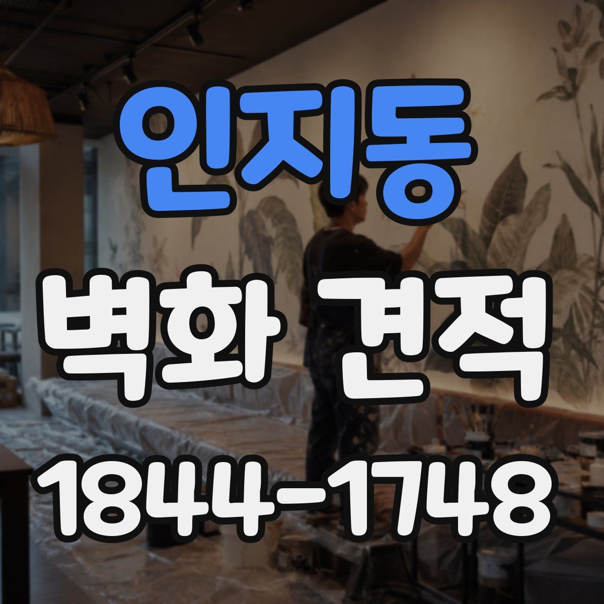 인지동 벽화 견적