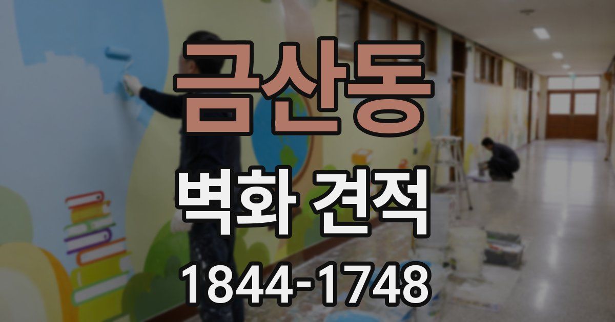 금산동 벽화 견적