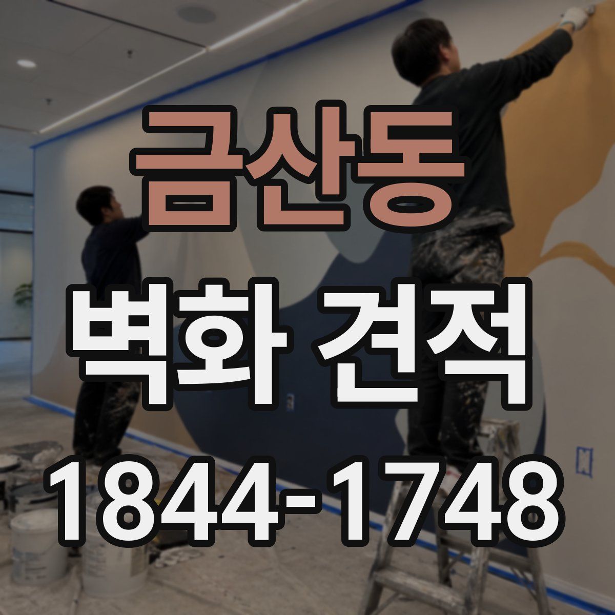금산동 벽화 견적