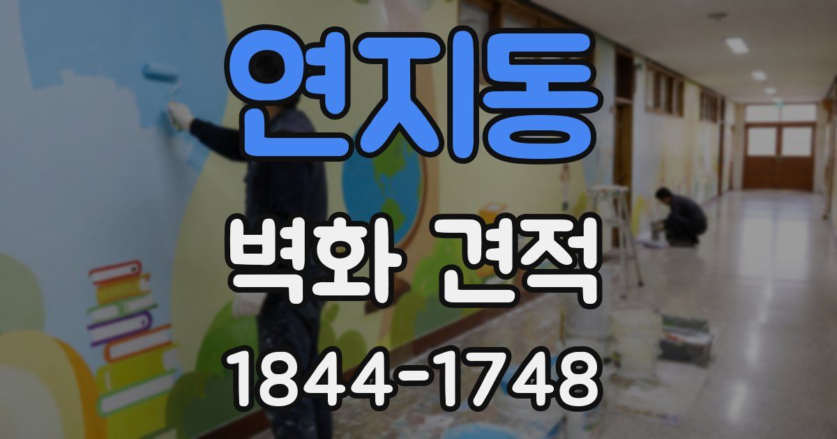 연지동 벽화 견적