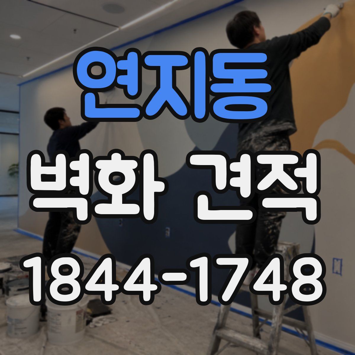 연지동 벽화 견적