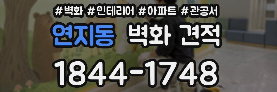 연지동 벽화 견적