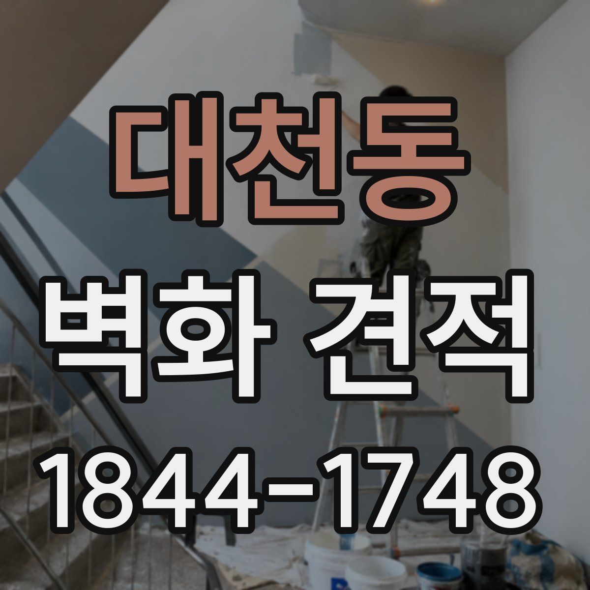 대천동 벽화 견적