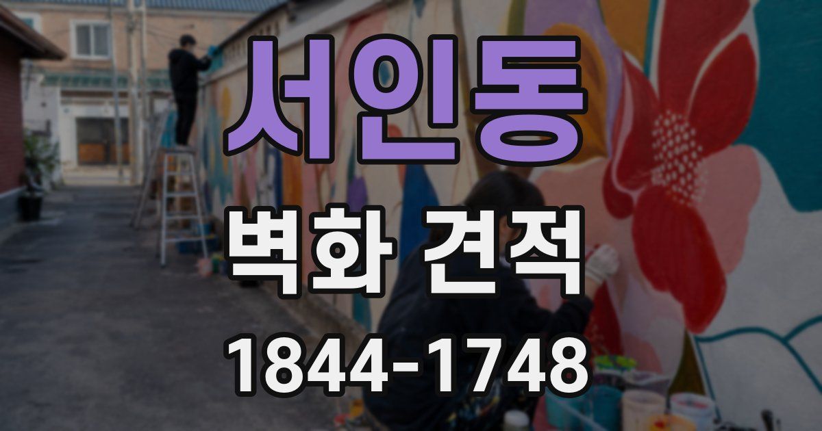 서인동 벽화 견적