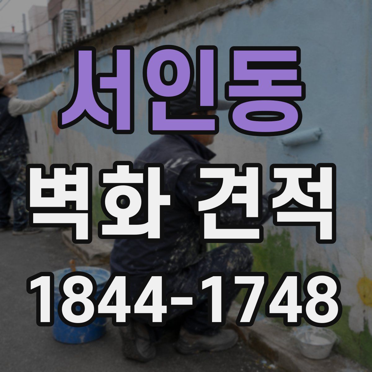 서인동 벽화 견적