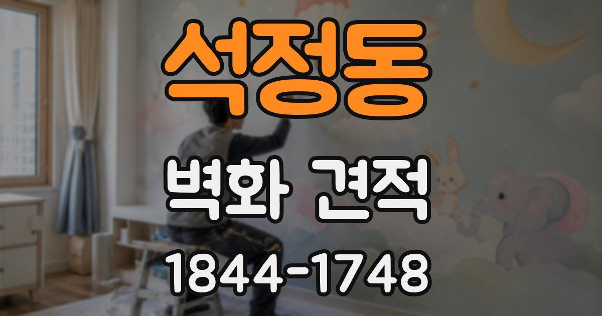 석정동 벽화 견적