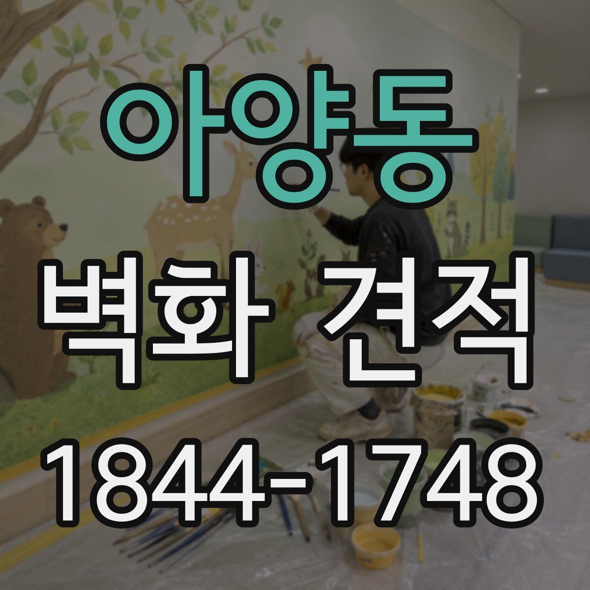 아양동 벽화 견적