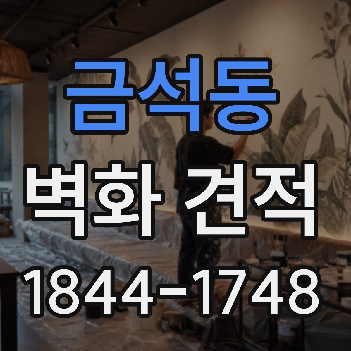 금석동 벽화 견적