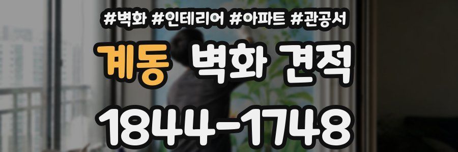 계동 벽화 견적