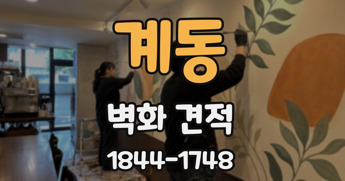 계동 벽화 견적