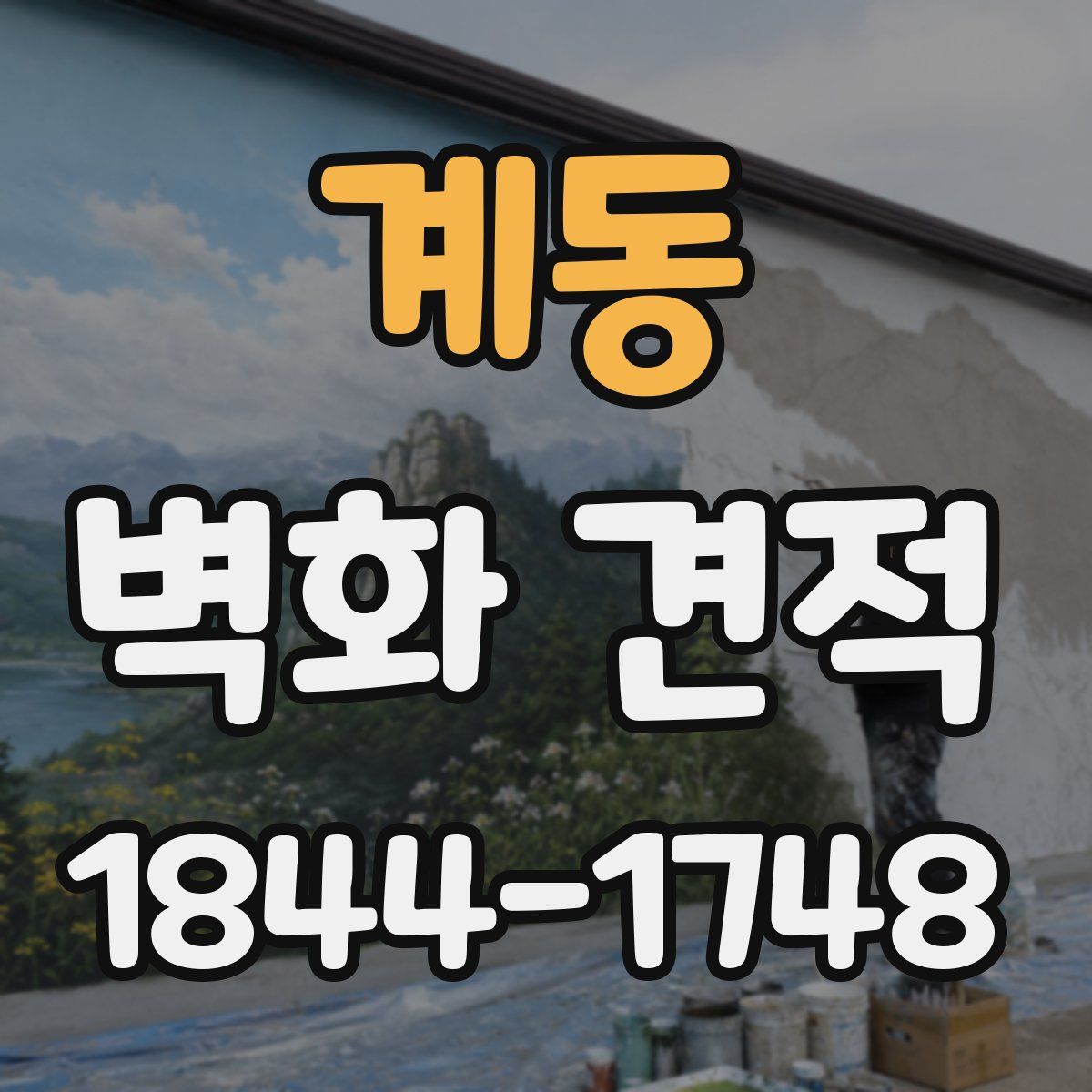 계동 벽화 견적
