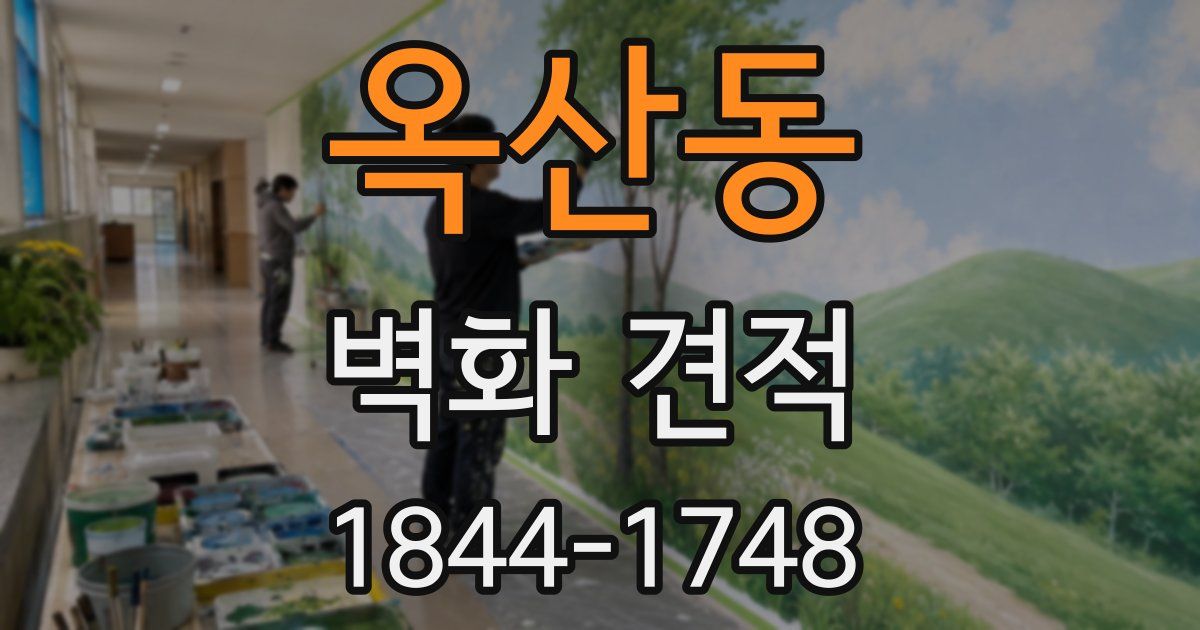 옥산동 벽화 견적