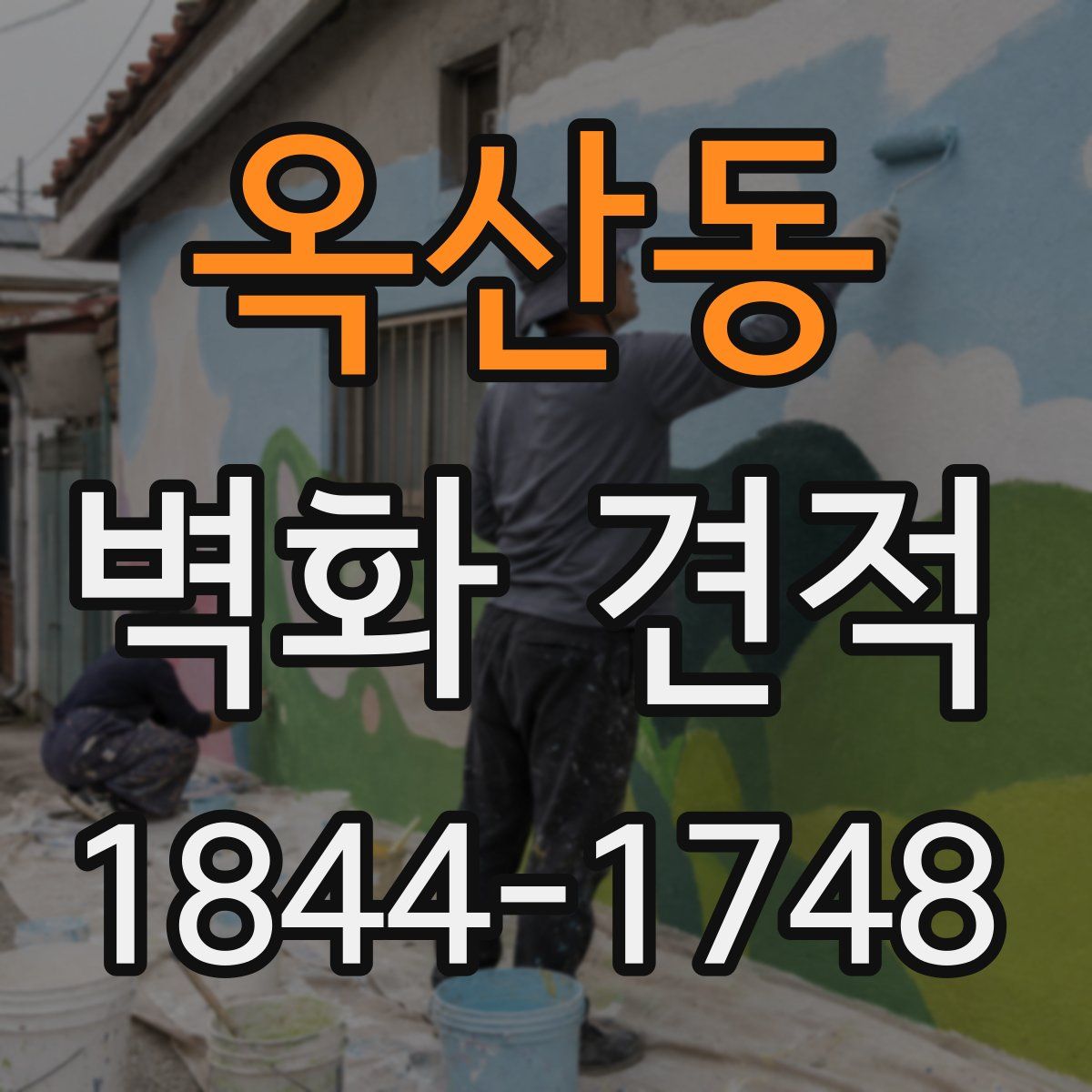 옥산동 벽화 견적