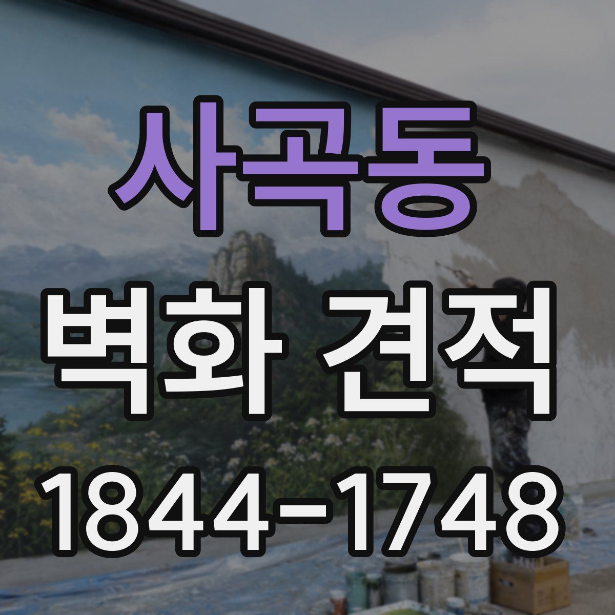사곡동 벽화 견적