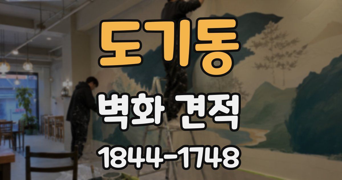 도기동 벽화 견적