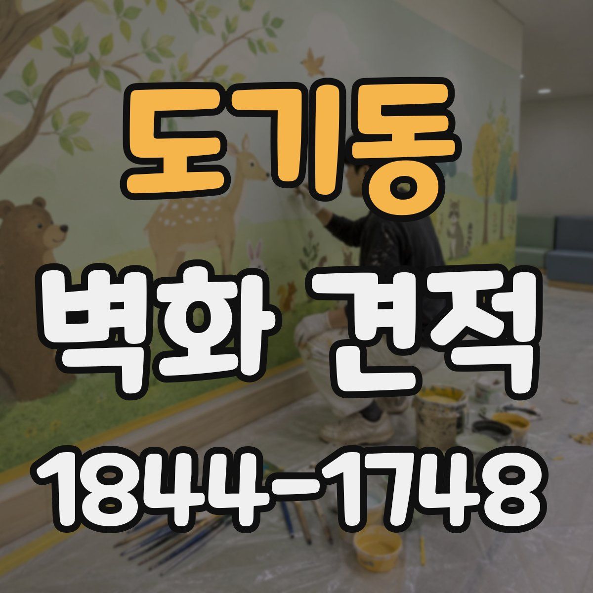 도기동 벽화 견적