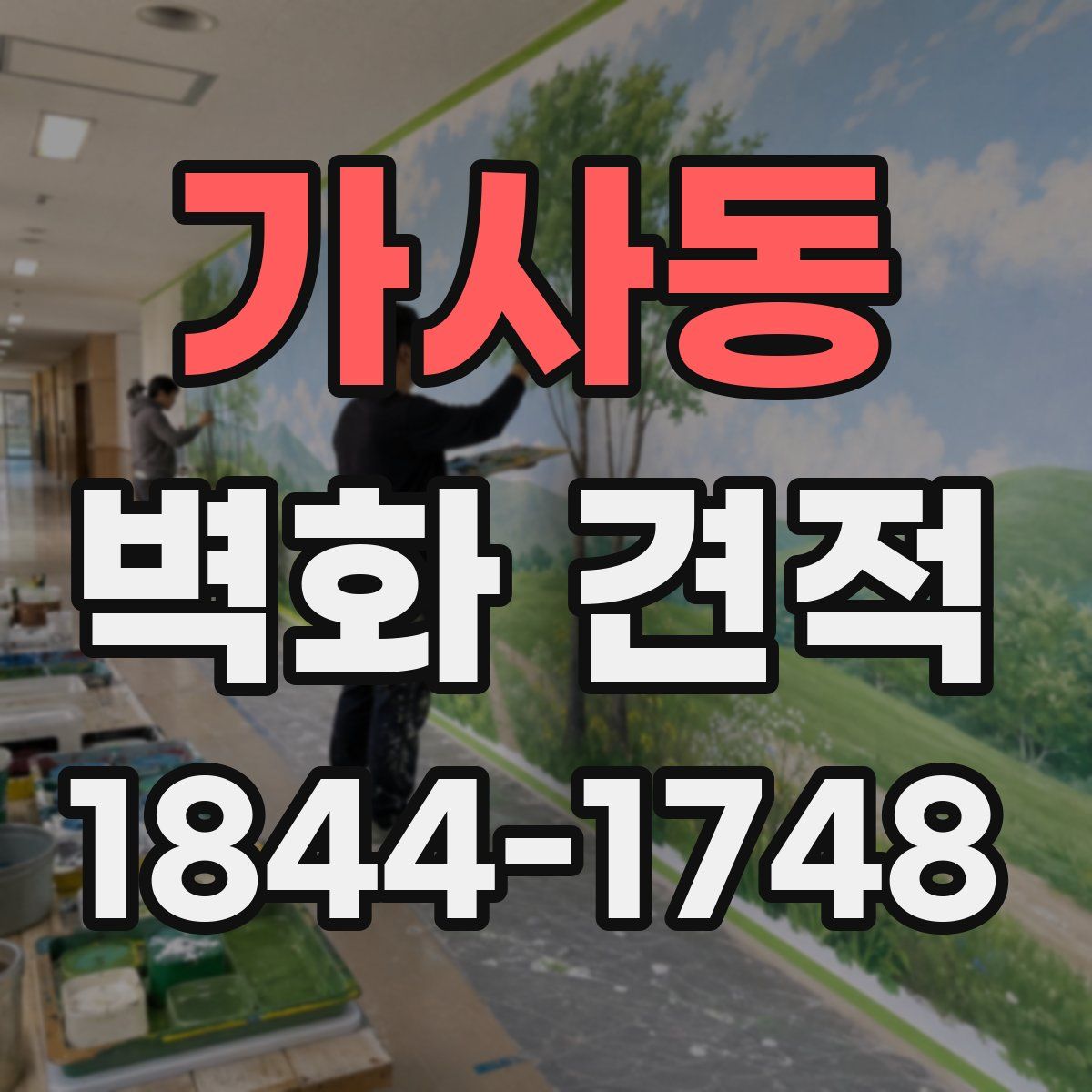 가사동 벽화 견적