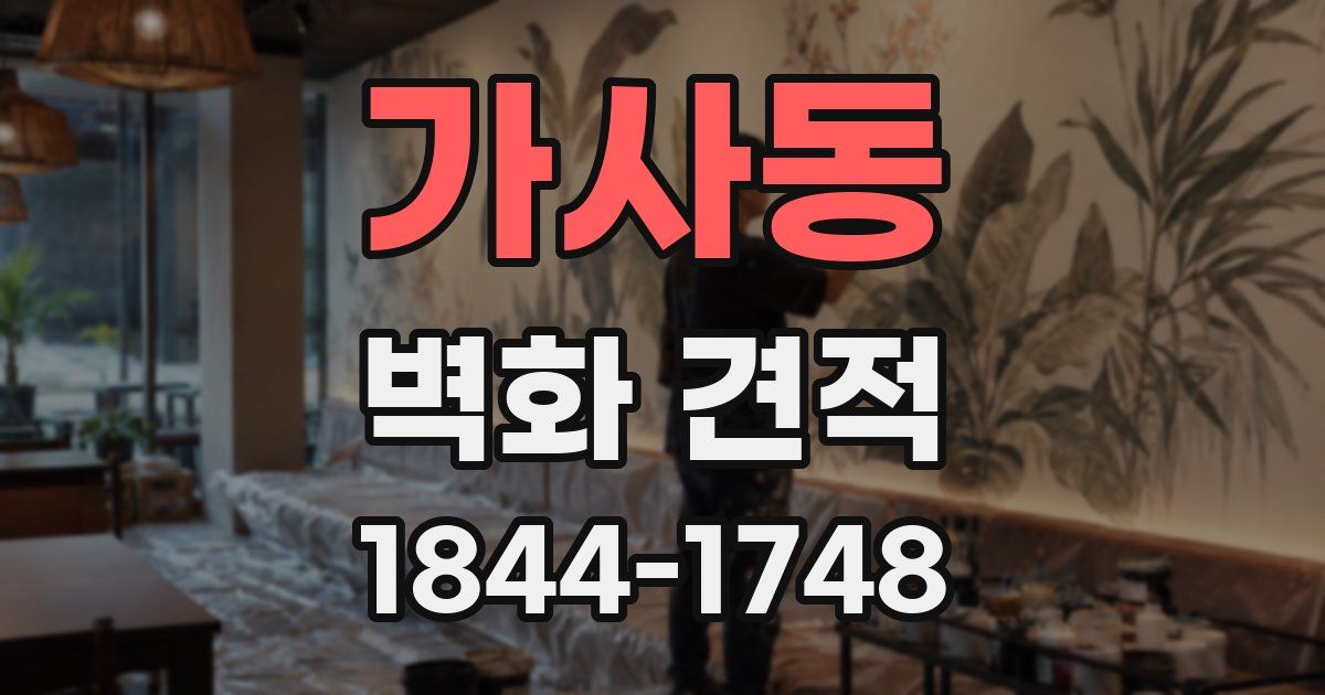 가사동 벽화 견적