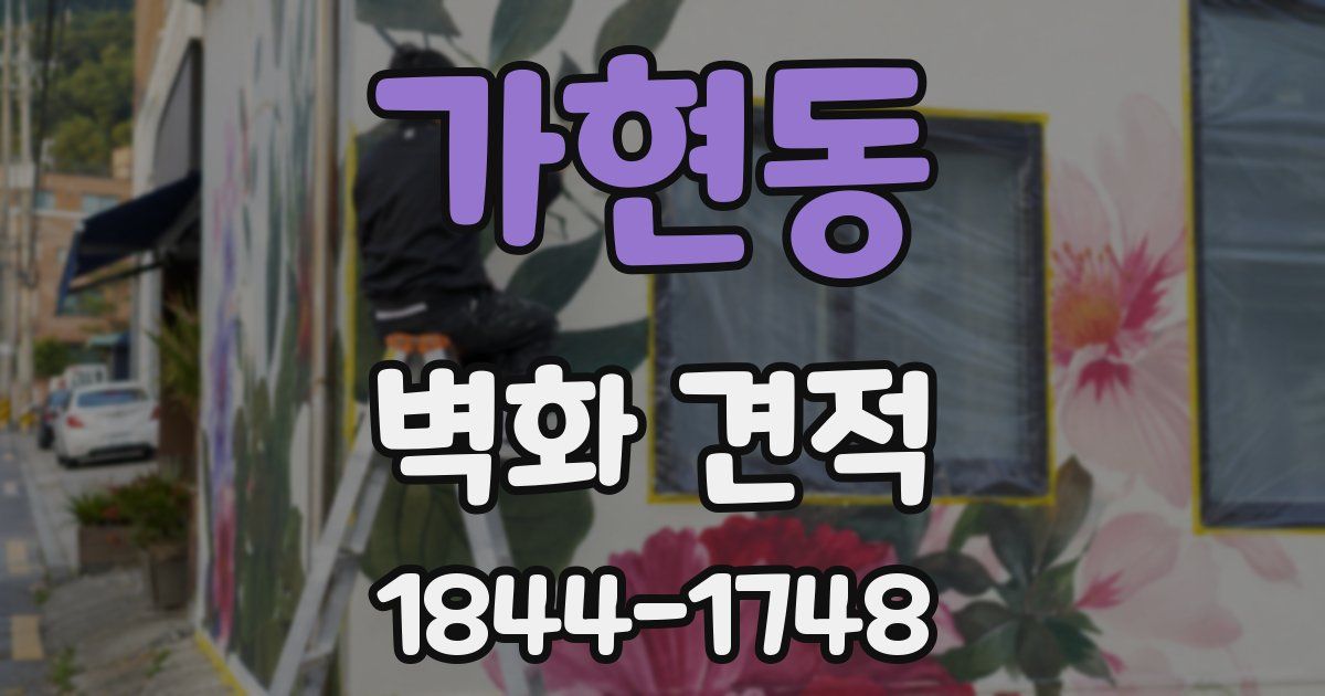 가현동 벽화 견적