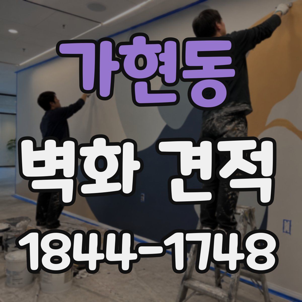 가현동 벽화 견적