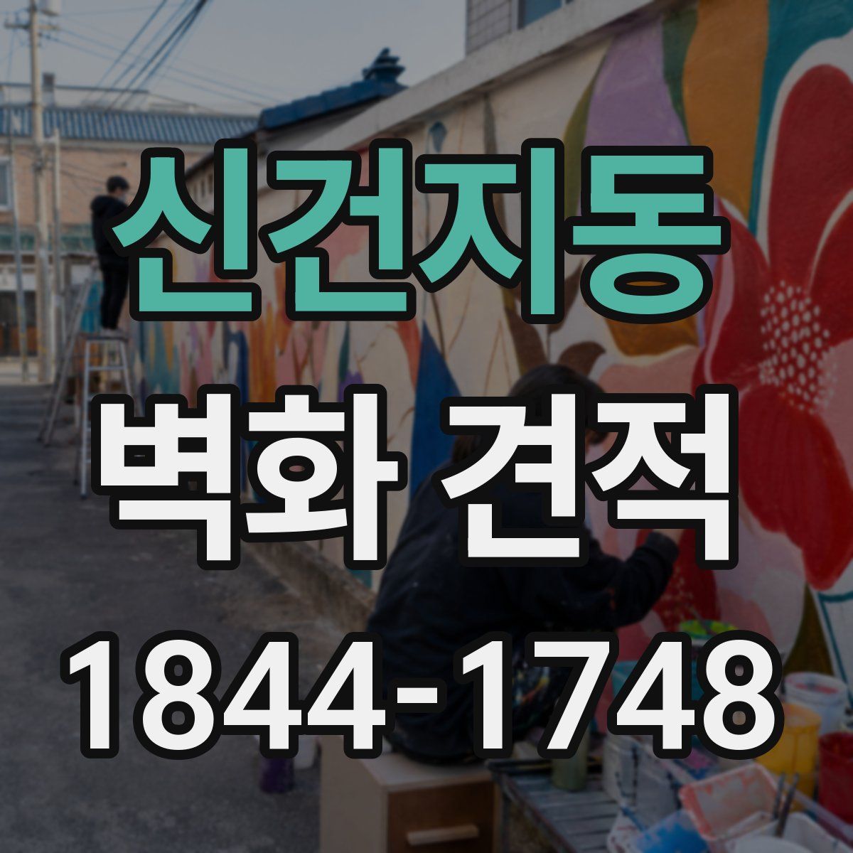 신건지동 벽화 견적