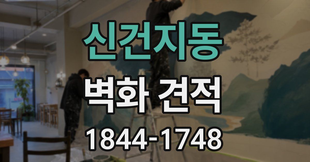 신건지동 벽화 견적