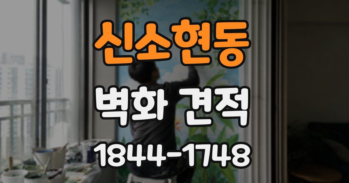 신소현동 벽화 견적