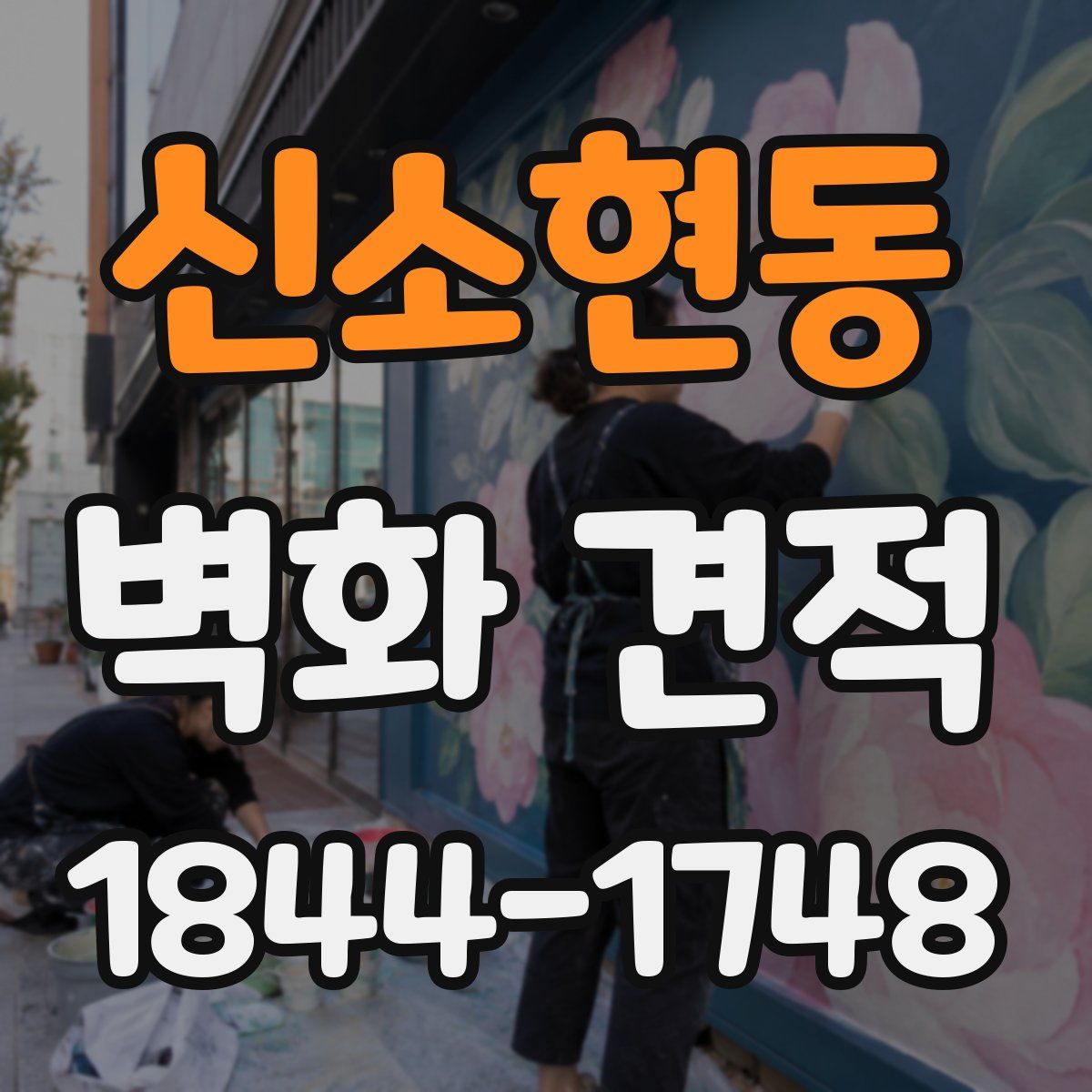 신소현동 벽화 견적