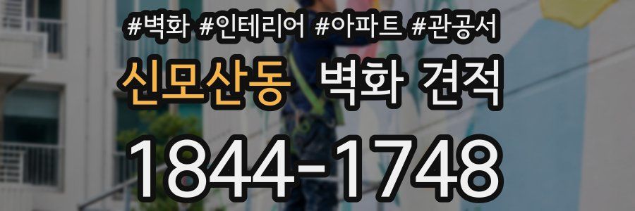 신모산동 벽화 견적