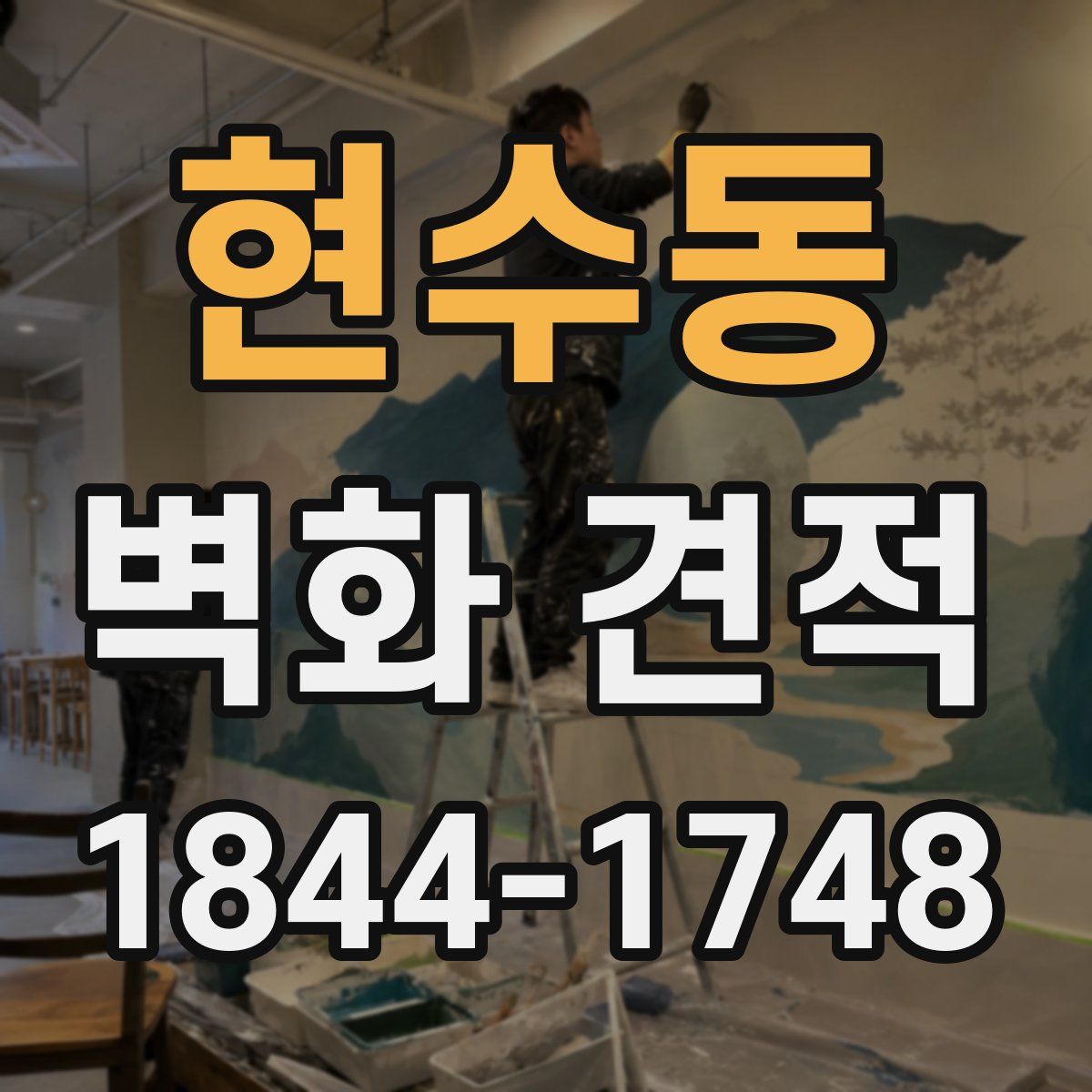 현수동 벽화 견적