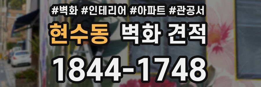 현수동 벽화 견적