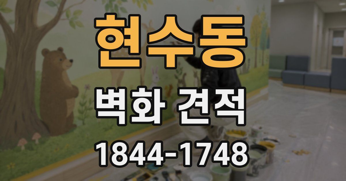 현수동 벽화 견적